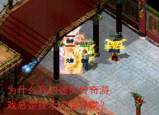 Ϊʲô�ҵ���ʧ������Ϸ������ʾ�����쳣��