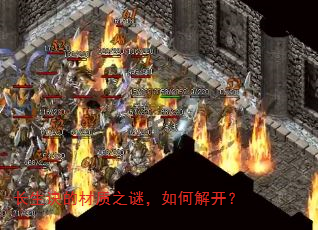 长生诀的材质之谜,如何解开? 长生诀的材质之谜,如何解开?
