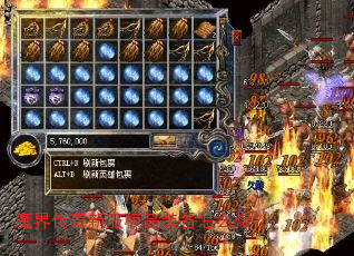 魔界传奇新服极品装备怎么爆? 魔界传奇新服极品装备怎么爆?