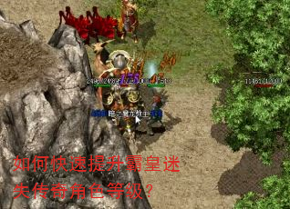 如何快速提升霸皇迷失传奇角色等级? 如何快速提升霸皇迷失传奇角色等级?