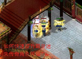 如何快速提升霸皇迷失传奇角色等级? 如何快速提升霸皇迷失传奇角色等级?