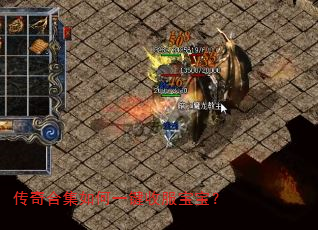 传奇合集如何一键收服宝宝? 传奇合集如何一键收服宝宝?