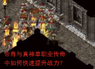 帝尊与真神单职业传奇中如何快速提升战力? 帝尊与真神单职业传奇中如何快速提升战力?