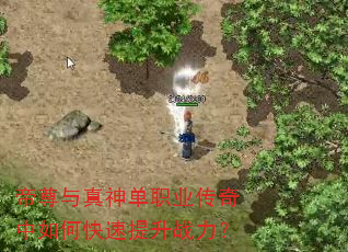 帝尊与真神单职业传奇中如何快速提升战力? 帝尊与真神单职业传奇中如何快速提升战力?