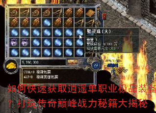 如何快速获取逍遥单职业极品装备?打造传奇巅峰战力秘籍大揭秘 如何快速获取逍遥单职业极品装备?打造传奇巅峰战力秘籍大揭秘