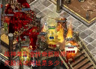 战神单职业传奇新服限时奖励活动网址是多少? 战神单职业传奇新服限时奖励活动网址是多少?