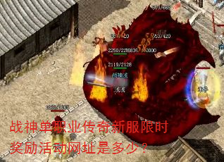战神单职业传奇新服限时奖励活动网址是多少? 战神单职业传奇新服限时奖励活动网址是多少?