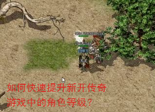 如何快速提升新开传奇游戏中的角色等级? 如何快速提升新开传奇游戏中的角色等级?