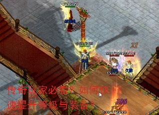 传奇玩家必看?如何快速提升等级与装备? 传奇玩家必看?如何快速提升等级与装备?