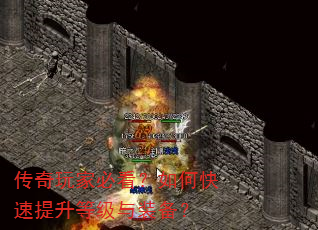 传奇玩家必看?如何快速提升等级与装备? 传奇玩家必看?如何快速提升等级与装备?