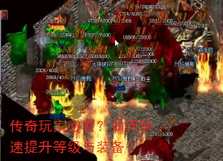 传奇玩家必看?如何快速提升等级与装备? 传奇玩家必看?如何快速提升等级与装备?