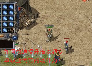 如何快速提升倍攻超变单职业传奇的战斗力? 如何快速提升倍攻超变单职业传奇的战斗力?