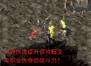 如何快速提升倍攻超变单职业传奇的战斗力? 如何快速提升倍攻超变单职业传奇的战斗力?