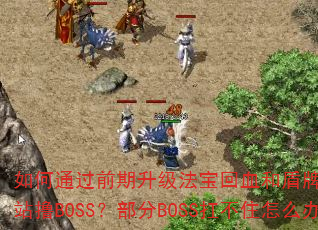 ���ͨ��ǰ������������Ѫ�Ͷ��ƹ���ʵ��ȫͼվߣBOSS������BOSS����ס��ô�죿
