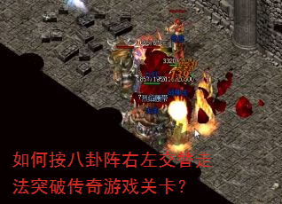 如何按八卦阵右左交替走法突破传奇游戏关卡? 如何按八卦阵右左交替走法突破传奇游戏关卡?