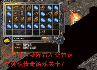 如何按八卦阵右左交替走法突破传奇游戏关卡? 如何按八卦阵右左交替走法突破传奇游戏关卡?