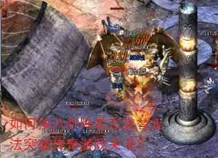 如何按八卦阵右左交替走法突破传奇游戏关卡? 如何按八卦阵右左交替走法突破传奇游戏关卡?