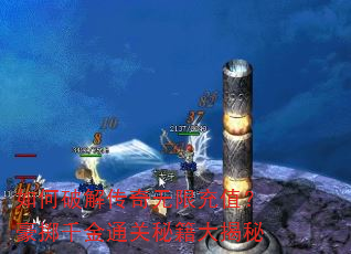 如何破解传奇无限充值?豪掷千金通关秘籍大揭秘 如何破解传奇无限充值?豪掷千金通关秘籍大揭秘