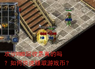 攻沙RMB回收是真的吗?如何快速赚取游戏币? 攻沙RMB回收是真的吗?如何快速赚取游戏币?