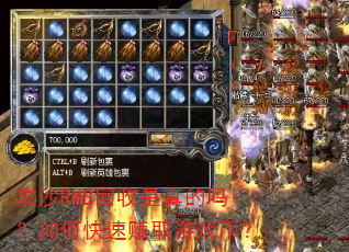 攻沙RMB回收是真的吗?如何快速赚取游戏币? 攻沙RMB回收是真的吗?如何快速赚取游戏币?