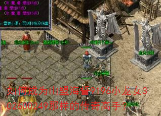 如何成为山盟海誓9196小龙女302600249那样的传奇高手? 如何成为山盟海誓9196小龙女302600249那样的传奇高手?