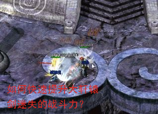如何快速提升大轩辕剑迷失的战斗力? 如何快速提升大轩辕剑迷失的战斗力?