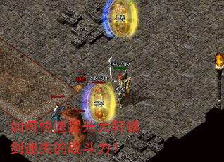 如何快速提升大轩辕剑迷失的战斗力? 如何快速提升大轩辕剑迷失的战斗力?