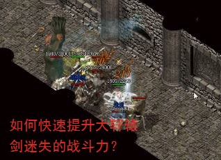 如何快速提升大轩辕剑迷失的战斗力? 如何快速提升大轩辕剑迷失的战斗力?