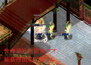 传奇游戏充值多少才能获得顶级装备? 传奇游戏充值多少才能获得顶级装备?