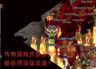 传奇游戏充值多少才能获得顶级装备? 传奇游戏充值多少才能获得顶级装备?