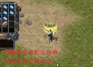 雄图霸业单职业传奇如何快速提升战力? 雄图霸业单职业传奇如何快速提升战力?