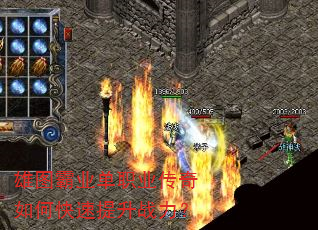 雄图霸业单职业传奇如何快速提升战力? 雄图霸业单职业传奇如何快速提升战力?