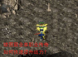 雄图霸业单职业传奇如何快速提升战力? 雄图霸业单职业传奇如何快速提升战力?