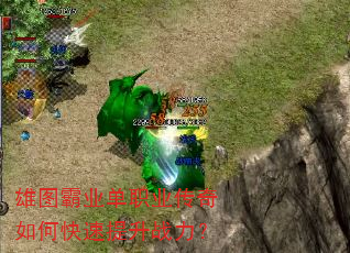 雄图霸业单职业传奇如何快速提升战力? 雄图霸业单职业传奇如何快速提升战力?