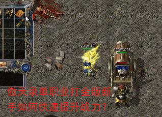 傲天录单职业打金版新手如何快速提升战力? 傲天录单职业打金版新手如何快速提升战力?
