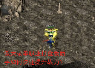 傲天录单职业打金版新手如何快速提升战力? 傲天录单职业打金版新手如何快速提升战力?