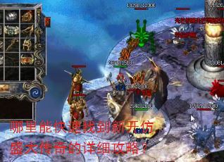 哪里能快速找到新开仿盛大传奇的详细攻略? 哪里能快速找到新开仿盛大传奇的详细攻略?