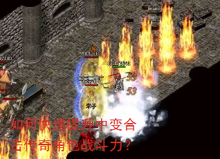 如何快速提升中变合击传奇角色战斗力? 如何快速提升中变合击传奇角色战斗力?