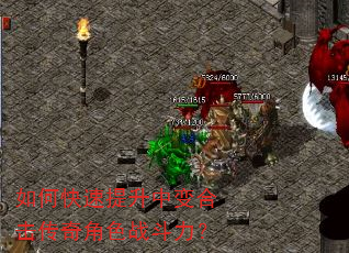 如何快速提升中变合击传奇角色战斗力? 如何快速提升中变合击传奇角色战斗力?