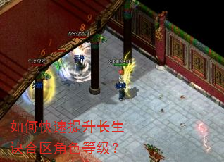 如何快速提升长生诀合区角色等级? 如何快速提升长生诀合区角色等级?