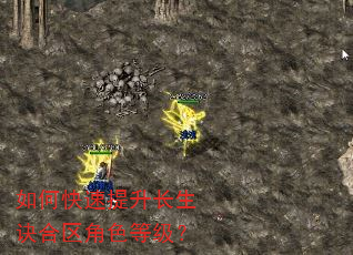 如何快速提升长生诀合区角色等级? 如何快速提升长生诀合区角色等级?