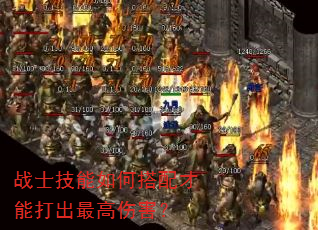 战士技能如何搭配才能打出最高伤害? 战士技能如何搭配才能打出最高伤害?