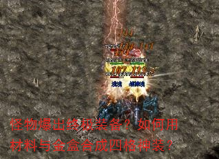 怪物爆出终极装备?如何用材料与金盒合成四格神装? 怪物爆出终极装备?如何用材料与金盒合成四格神装?