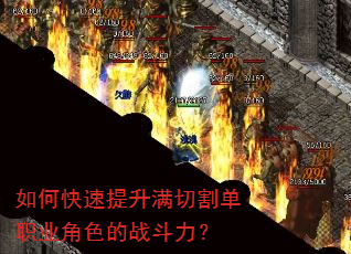 如何快速提升满切割单职业角色的战斗力? 如何快速提升满切割单职业角色的战斗力?