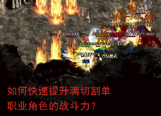 如何快速提升满切割单职业角色的战斗力? 如何快速提升满切割单职业角色的战斗力?