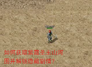 如何获取紫霞圣主山河图并解锁隐藏剧情? 如何获取紫霞圣主山河图并解锁隐藏剧情?