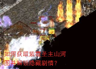 如何获取紫霞圣主山河图并解锁隐藏剧情? 如何获取紫霞圣主山河图并解锁隐藏剧情?