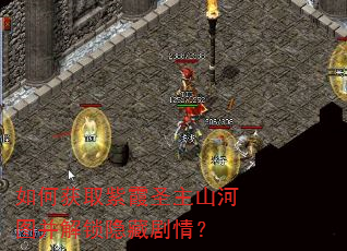 如何获取紫霞圣主山河图并解锁隐藏剧情? 如何获取紫霞圣主山河图并解锁隐藏剧情?