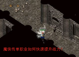 魔侠传单职业如何快速提升战力? 魔侠传单职业如何快速提升战力?