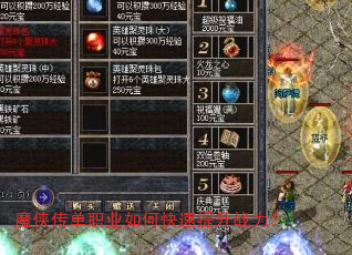 魔侠传单职业如何快速提升战力? 魔侠传单职业如何快速提升战力?